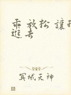 乖 放松 让我进去