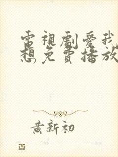 电视剧爱我就别想免费播放