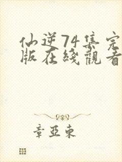 仙逆74集完整版在线观看高清