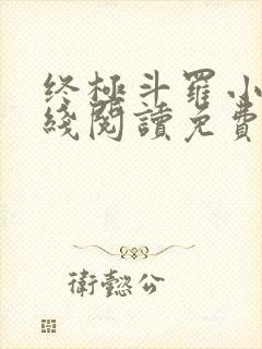 终极斗罗小说在线阅读免费