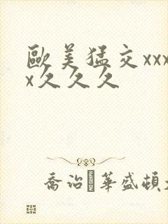 欧美猛交xxxx久久久