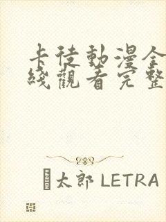 卡徒动漫全集在线观看完整版高清