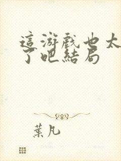 这游戏也太真实了吧结局