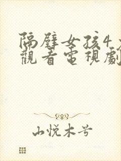 隔壁女孩4免费观看电视剧高清封面