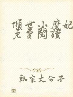 倾世小魔妃全文免费阅读