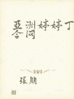 亚洲婷婷丁香综合网封面