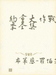 约会大作战第二季全集