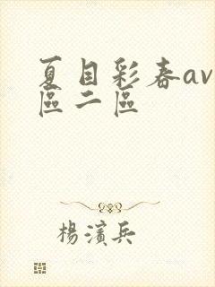 夏目彩春av一区二区封面
