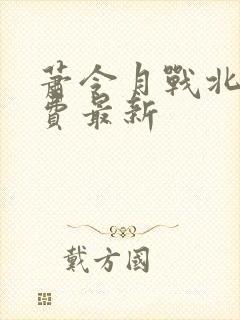 萧令月战北寒免费最新