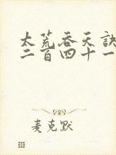 太荒吞天诀二千二百四十一