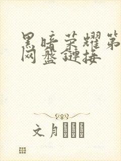 黑暗荣耀第一季网盘链接封面