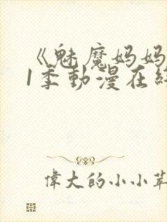 《魅魔妈妈》第1季动漫在线观看