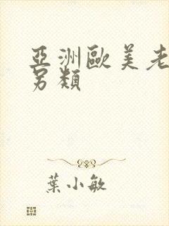 亚洲欧美老熟妇另类封面