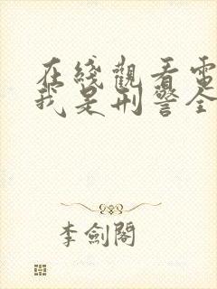 在线观看电视剧我是刑警全集免费