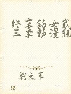 终末的女武神第三季动漫观看封面