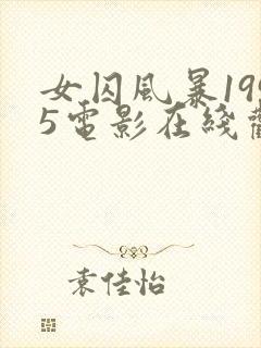 女囚风暴1995电影在线观看完整版