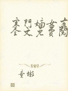 寒门嫡女有空间全文免费阅读小说