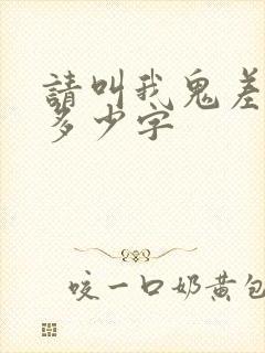 请叫我鬼差大人多少字