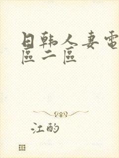 日韩人妻电影一区二区