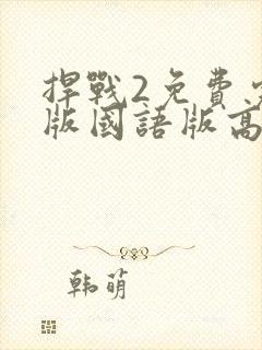 捍战2免费完整版国语版高清封面