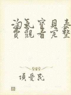 淘气宝贝泰剧免费观看完整版高清