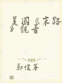 美国《末路狂杀》观看