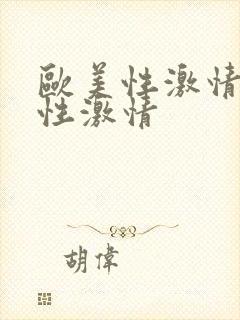 欧美性激情亚洲性激情