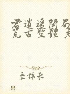 君逍遥开局签到荒古圣体 免费阅读封面