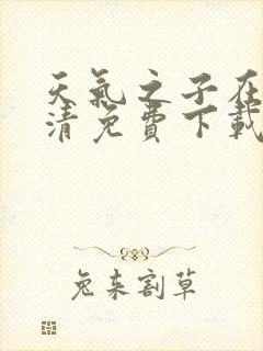 天气之子在线高清免费下载