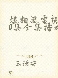 烬相思电视剧40集全集播放免费观看封面