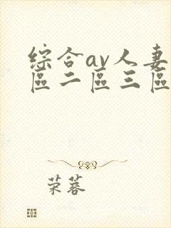 综合av人妻一区二区三区