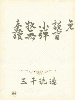 秦牧小说免费阅读无弹窗