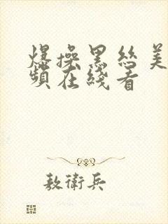 爆操黑丝美女视频在线看