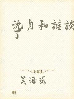 沈月和谁谈恋爱了