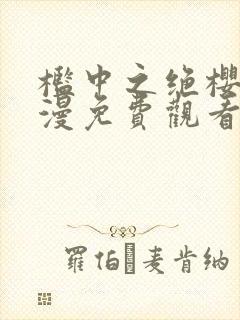 槛中之绝樱花动漫免费观看