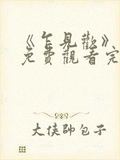 《乍见欢》短剧免费观看完整版