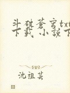 斗破苍穹txt下载 小说下载