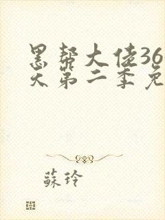 黑帮大佬365天第二季免