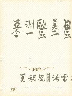 亚洲欧美日韩综合一区二区