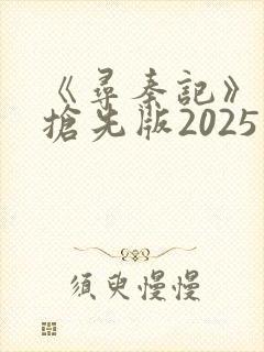 《寻秦记》电影抢先版2025