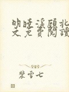 明晓溪顾北洲全文免费阅读最新章节