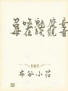 召唤魅魔竟是义母在线观看免费完整