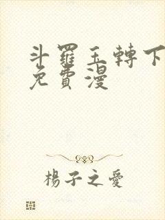 斗罗玉转下拉式免费漫封面