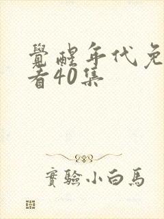 觉醒年代免费观看40集