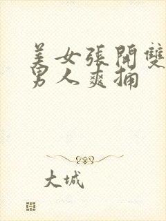 美女张开双腿让男人爽捅封面