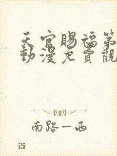 天官赐福第二季动漫免费观看完整版