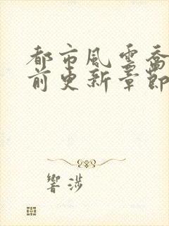 都市风云乔梁超前更新章节封面