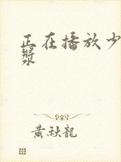 正在播放少妇白浆