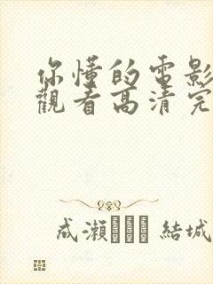 你懂的电影免费观看高清完整版在