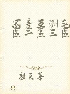 国产亚洲毛片一区二区三区